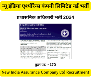 NIACL Recruitment 2024,NIACL Vacancy 2024 NIACL Recruitment,NIACL Vacancy,NIACL Bharti 2024,NIACL Administrative Officer Recruitment 2024,NIACL Administrative Officer Vacancy 2024,NIACL AO Recruitment 2024,NIACL Officer 2024,NIACL Carrier