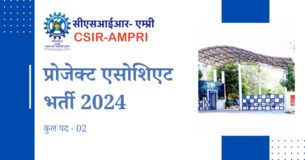 CSIR AMPRI Bhopal Recruitment 2024