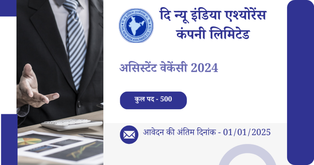 NIACL Assistant Vacancy 2024