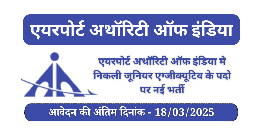 AAI Vacancy 2025 - sarkari job Notification