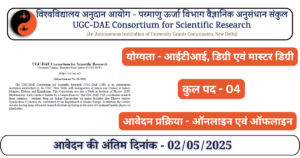 UGC DAE Vacancy - Govt Job Notification