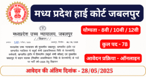MP High Court Vacancy 2025 - MP Govt Job