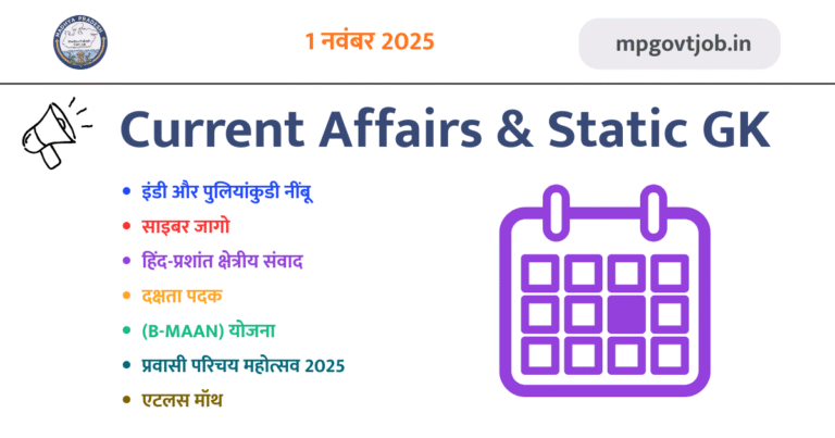1 Nov 2025 Current Affairs & Static GK Questions जो आपको जानने चाहिए!