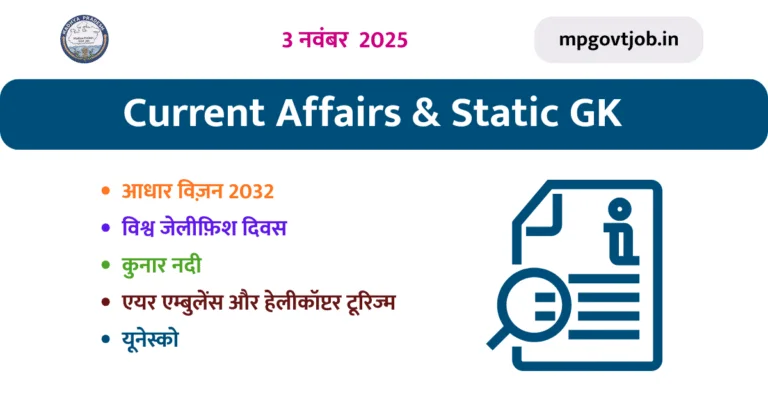 3 Nov 2025 Daily Current Affairs & Static GK Question जो हर एमपी Exam में पूछे जाएंगे